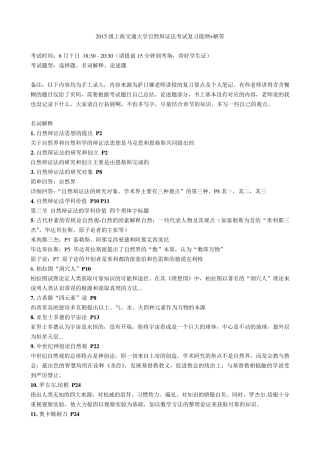 2015级上海交通大学自然辩证法考试复习提纲+解答