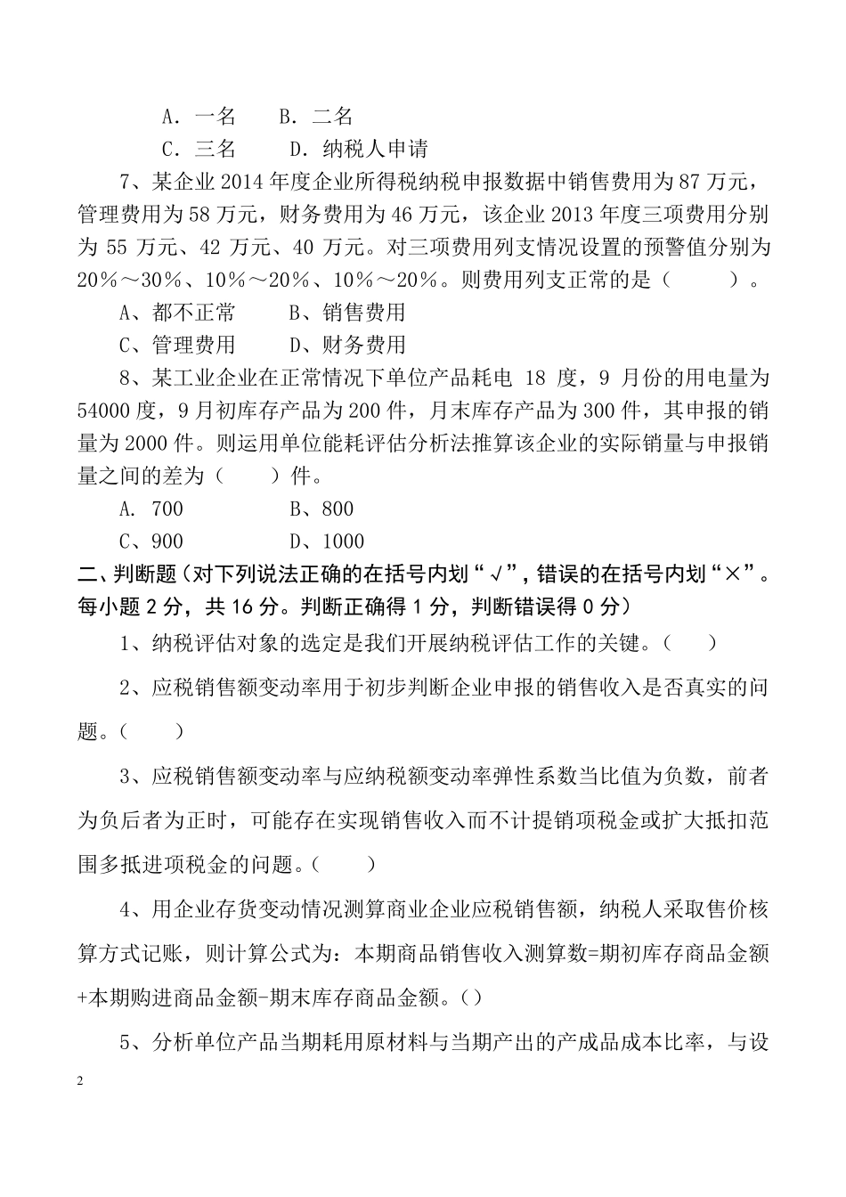 2015纳税评估试题_第2页