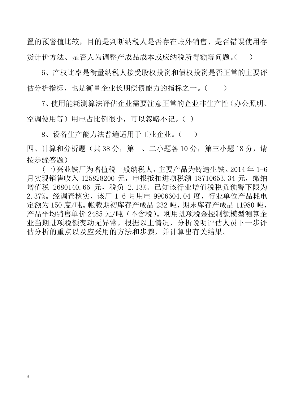 2015纳税评估试题_第3页