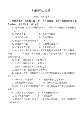 2015纳税评估试题