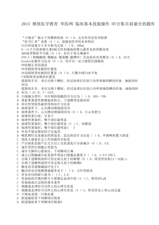 2015继续医学教育华医网临床基本技能操作目前最全的题库