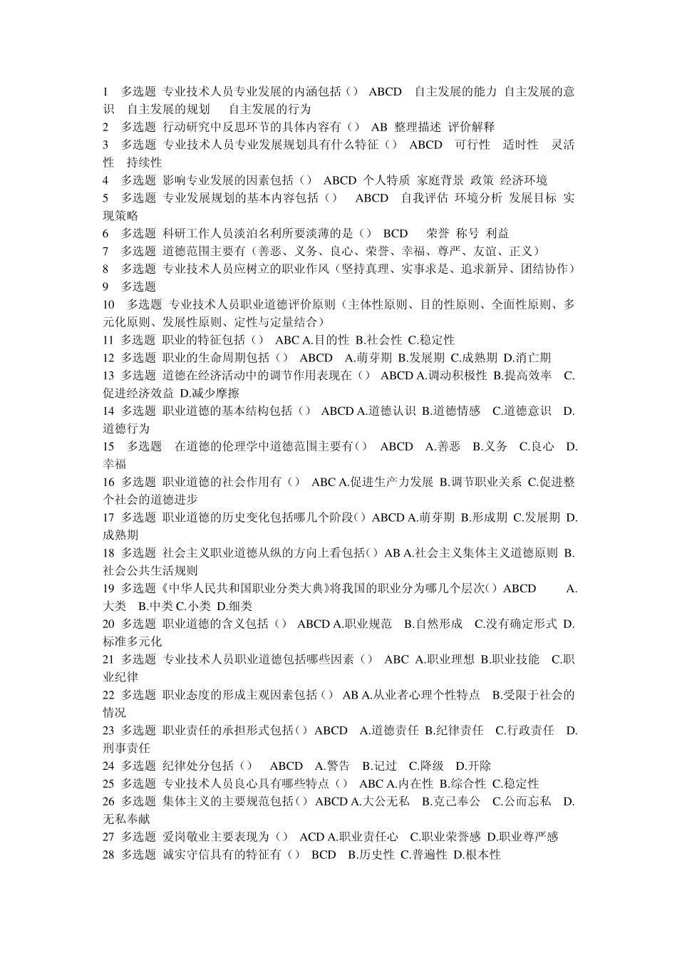 2015继续教育专业技术人员的职业发展考试答案_第3页