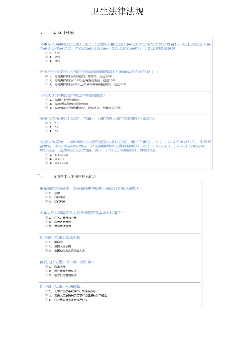 2015继续教育卫生法律法规习题与答案_第1页