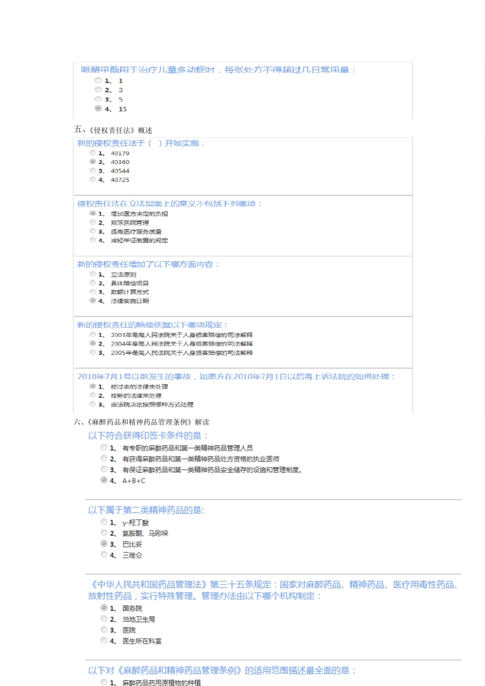 2015继续教育卫生法律法规习题与答案_第3页