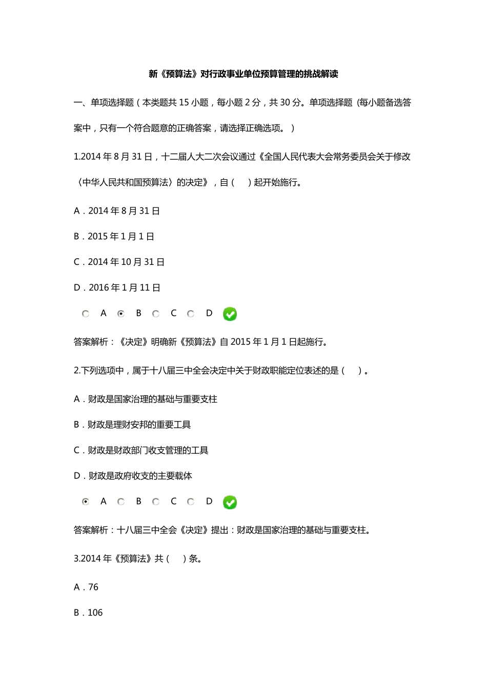 2015继续教育新《预算法》对行政事业预算管理试题_第1页