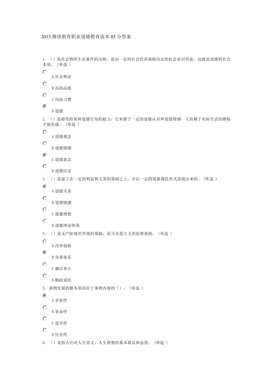 2015继续教育职业道德教育读本85分答案_第1页