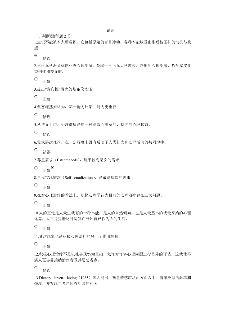 2015绵阳市公需科目专业技术人员积极心理健康培训与训练试题答案_第1页