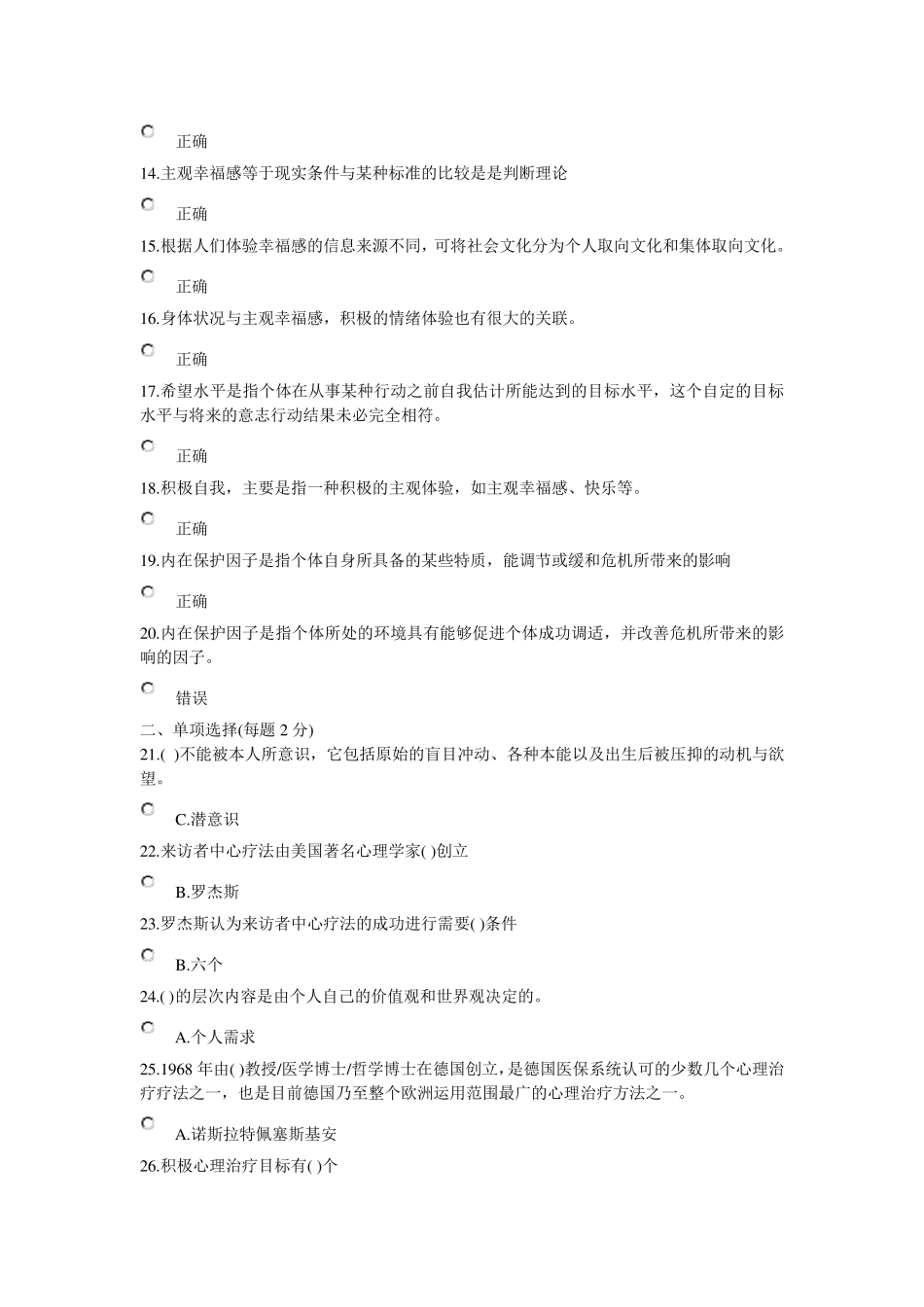 2015绵阳市公需科目专业技术人员积极心理健康培训与训练试题答案_第2页