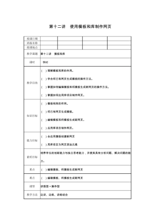 2015网页设计与制作DreamWeaver教案：第十二讲使用模板和库制作网页