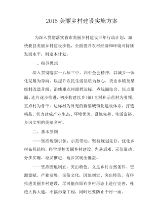 2015美丽乡村建设实施方案