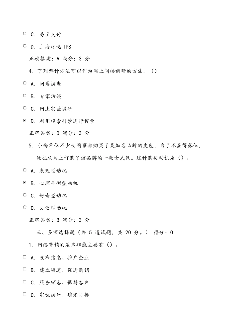 2015网络营销与策划形成型考核答案_第3页
