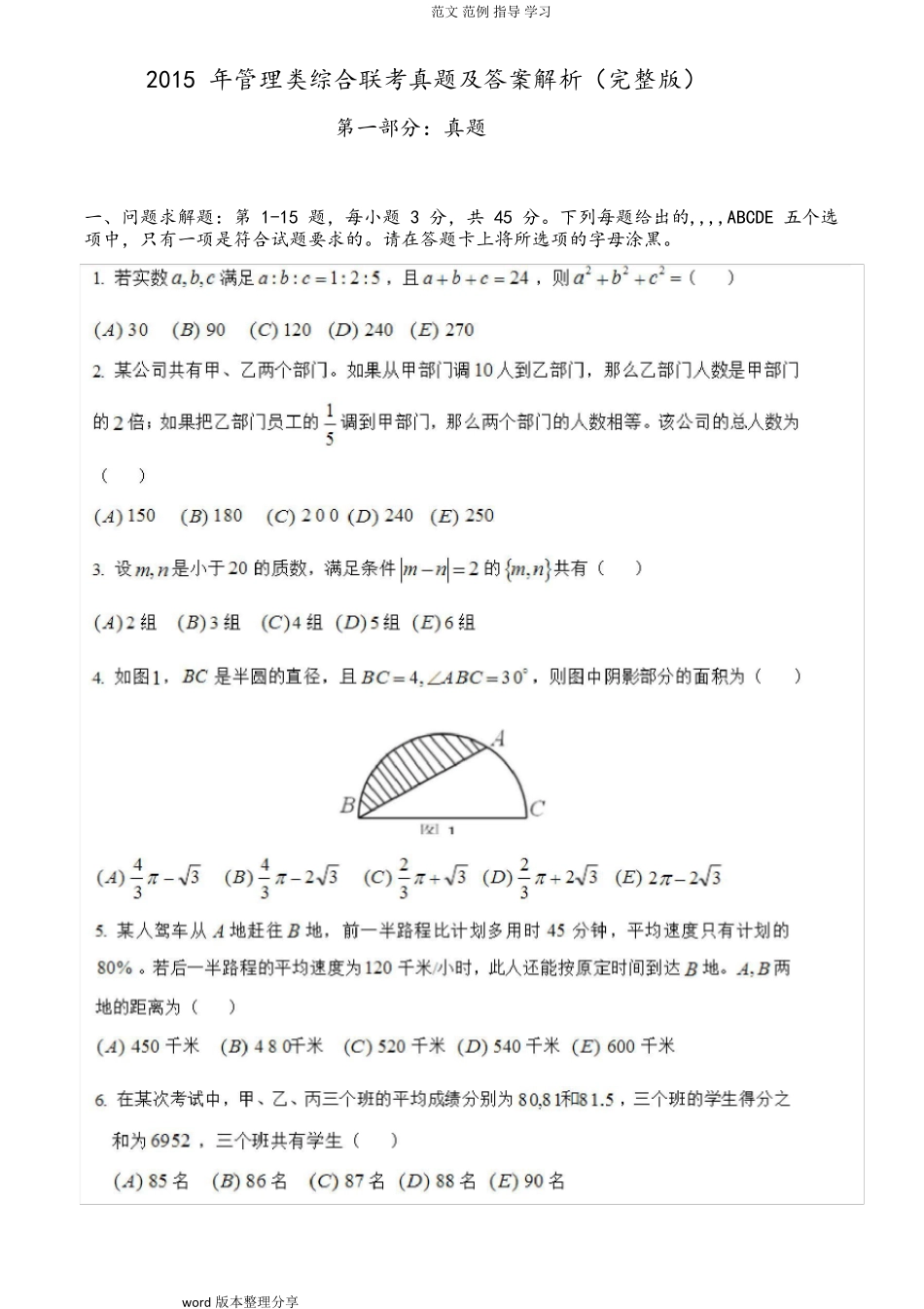 2015考研199管理类联考综合能力真题及答案及解析_第1页