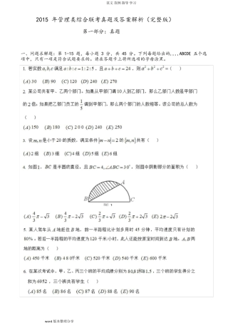 2015考研199管理类联考综合能力真题及答案及解析