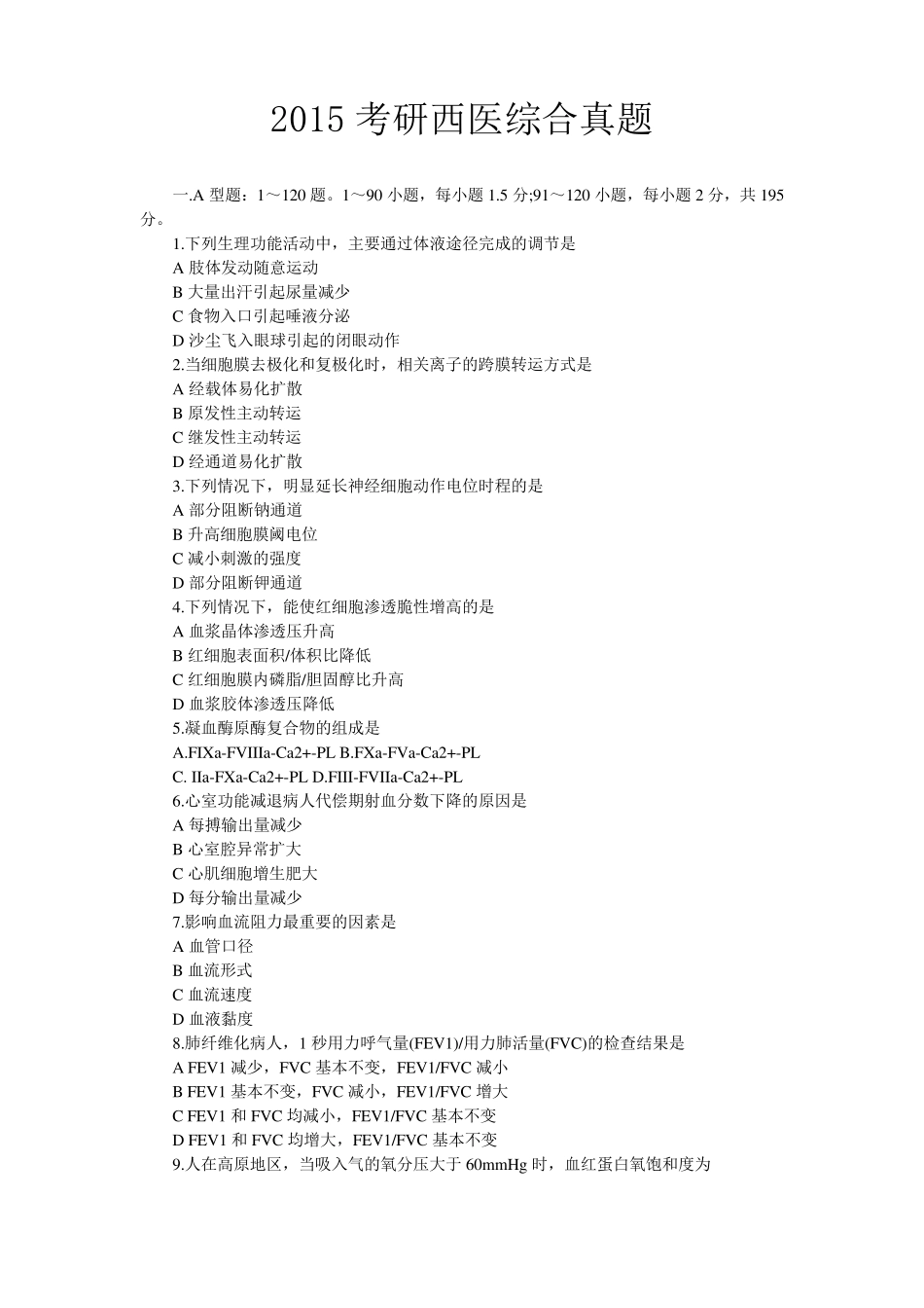 2015考研西医综合真题_第1页