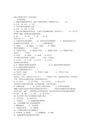 2015肿瘤科专科护士习题