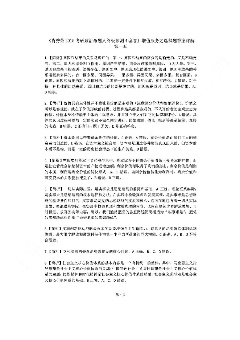 2015肖秀荣四套卷选择题答案解析(完美打印)_第1页