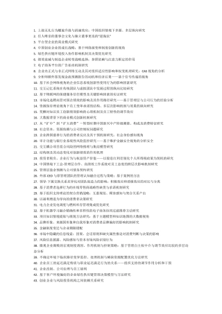 2015自然科学基金管理学部资助项目清单