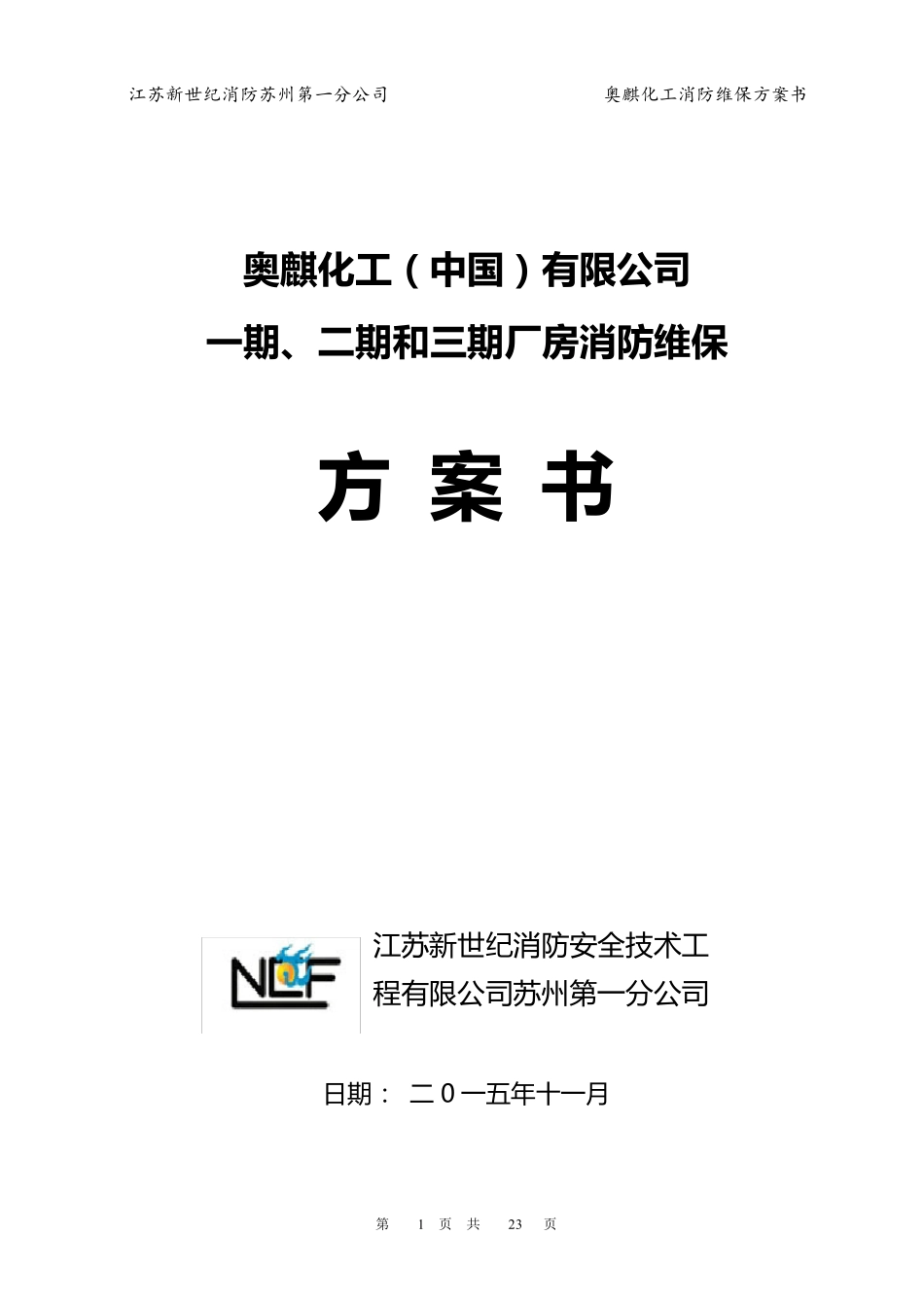 2015至2016年度消防维保方案书_第1页