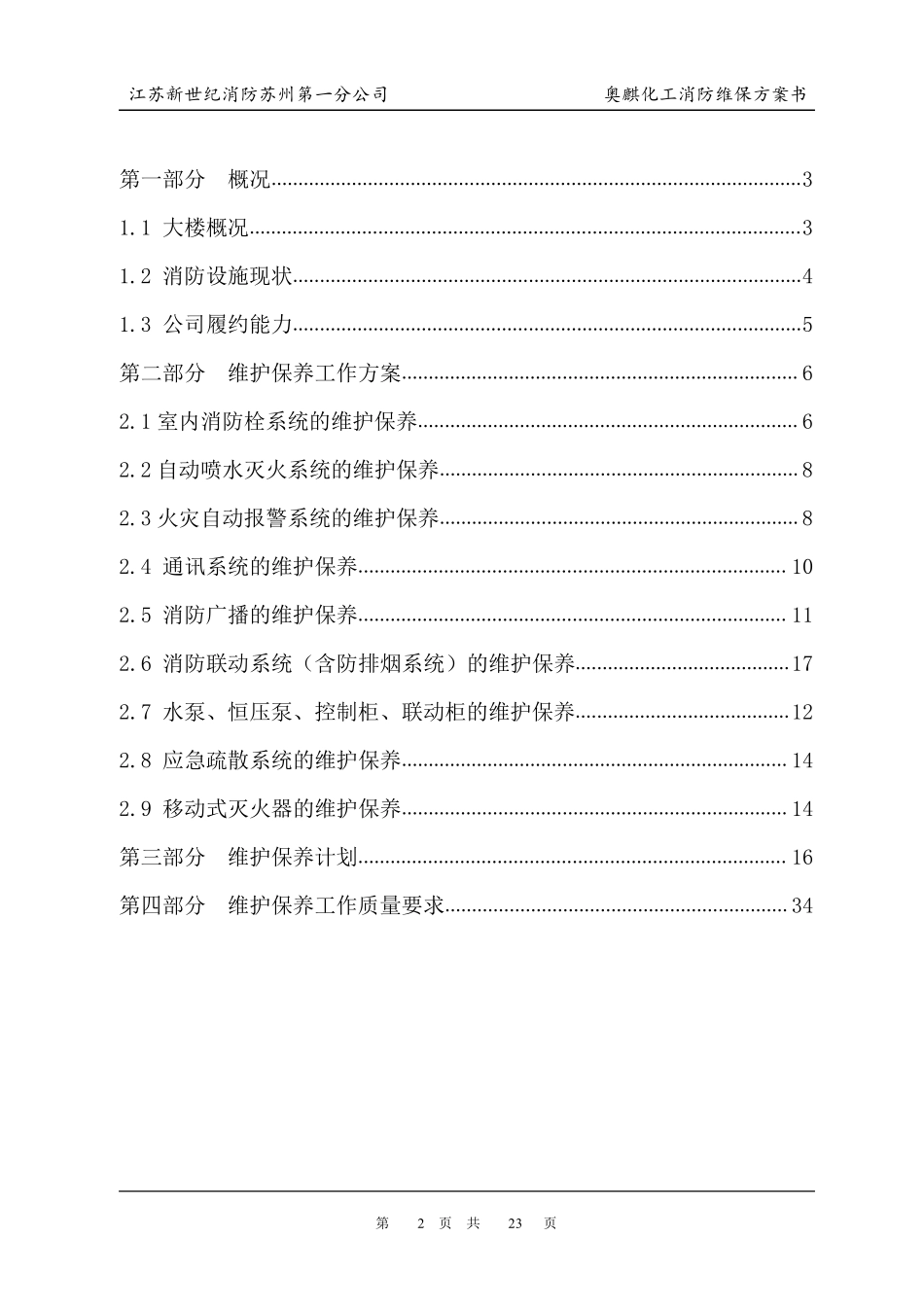 2015至2016年度消防维保方案书_第2页