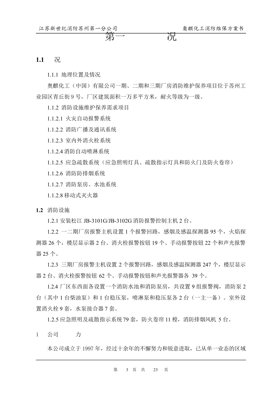 2015至2016年度消防维保方案书_第3页