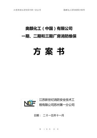 2015至2016年度消防维保方案书