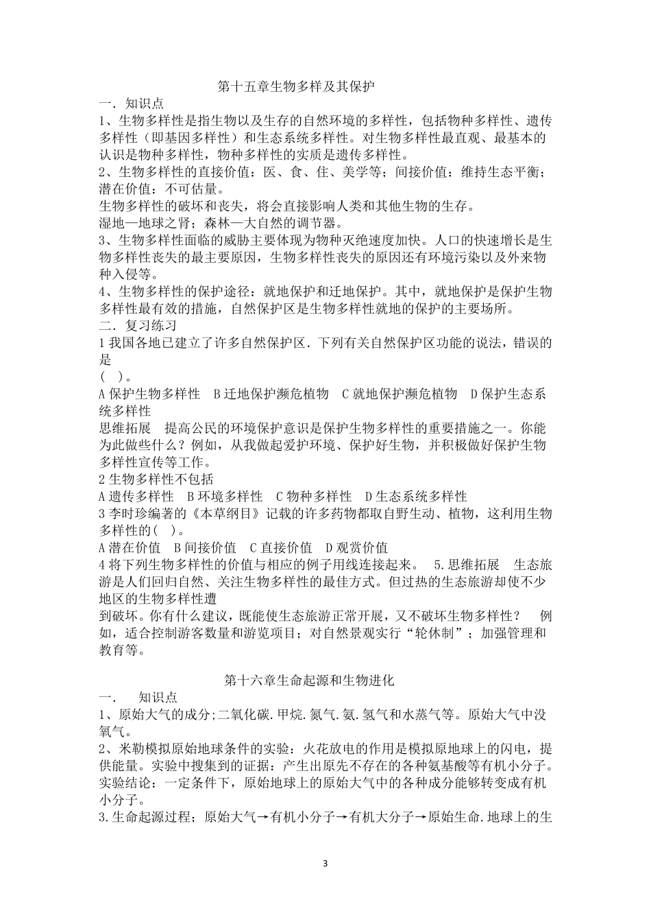 2015苏教版生物八年级上册复习提纲纯知识点_第3页
