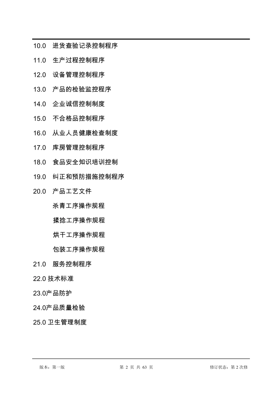 2015茶叶质量手册_第2页