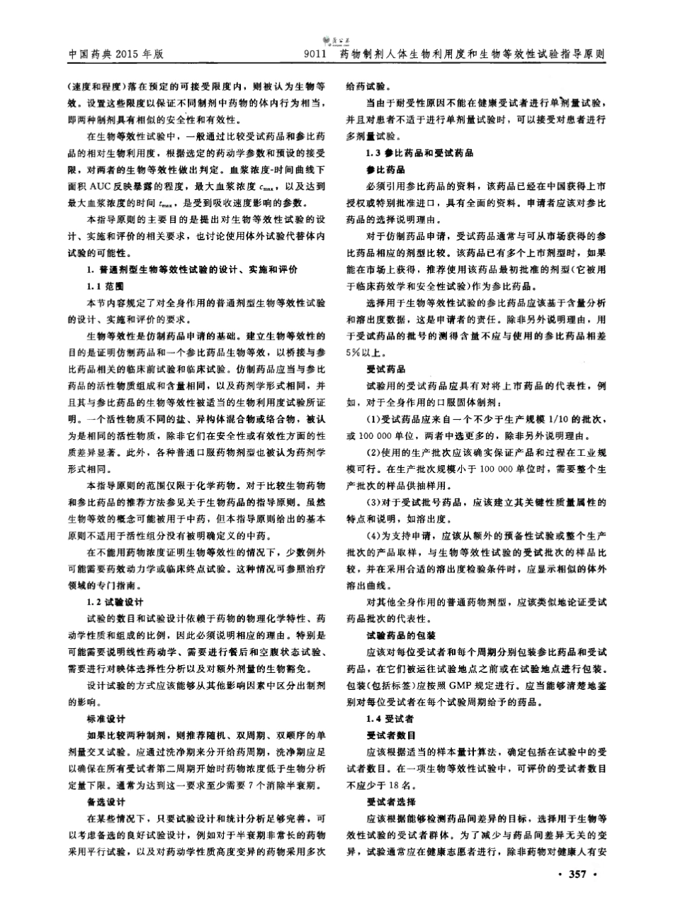 2015药典药物制剂人体生物利用度和生物等效性试验指导原则_第2页