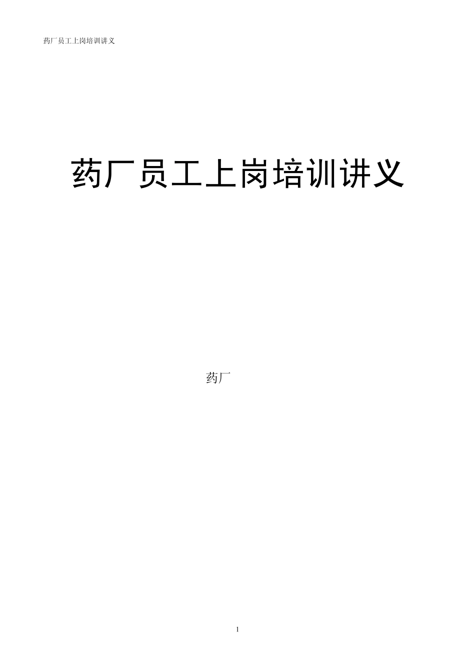 2015药厂员工上岗培训讲义_第1页