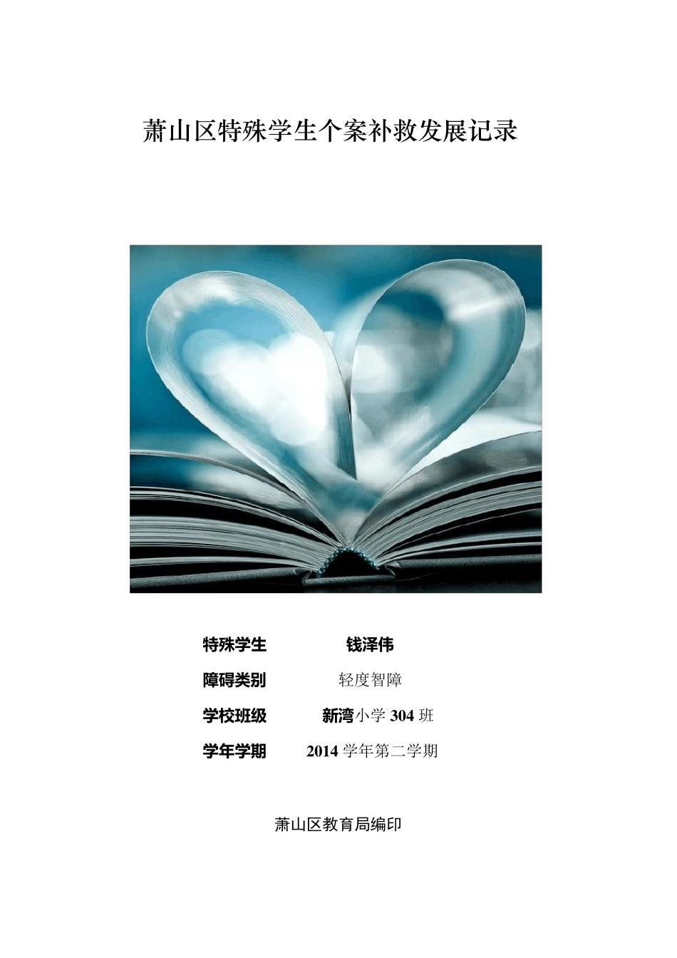 2015萧山区特殊学生个案补救发展记录304_第1页