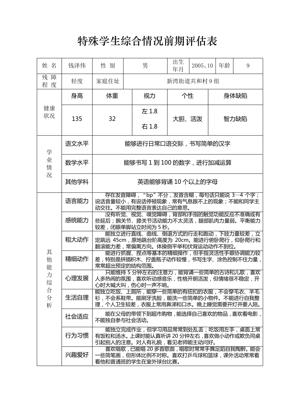 2015萧山区特殊学生个案补救发展记录304_第2页