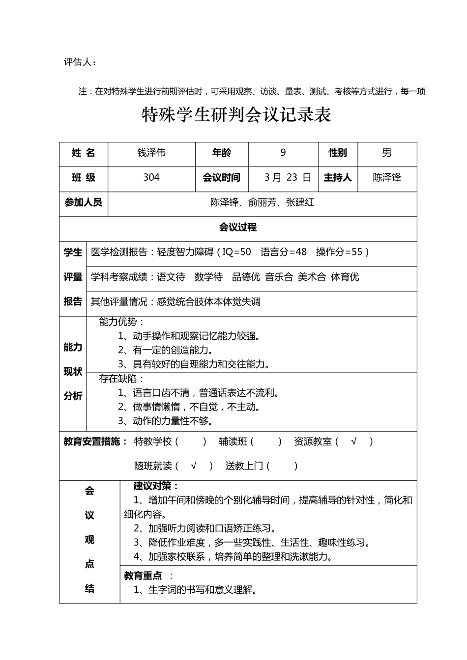 2015萧山区特殊学生个案补救发展记录304_第3页