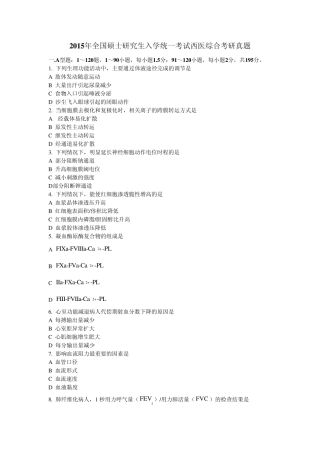 2015西医综合考研真题