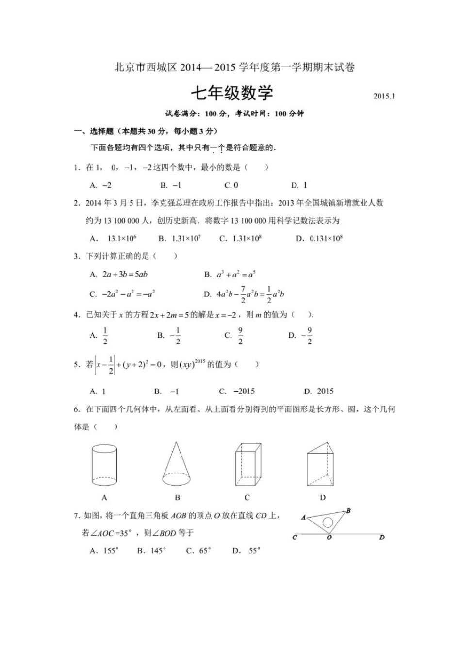 2015西城区初一上数学期末试卷_第1页