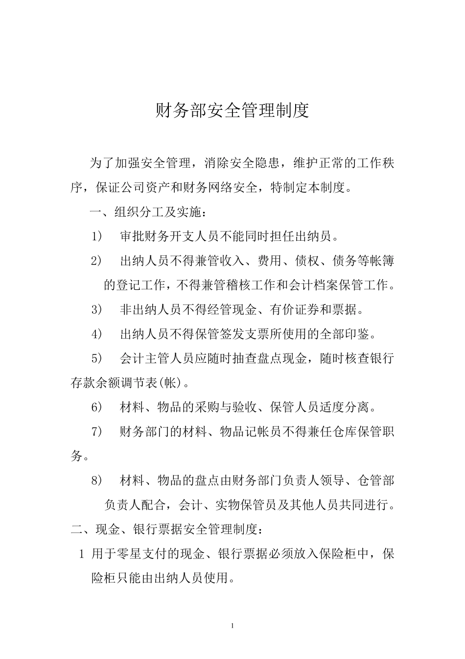 2015财务部安全管理制度_第2页