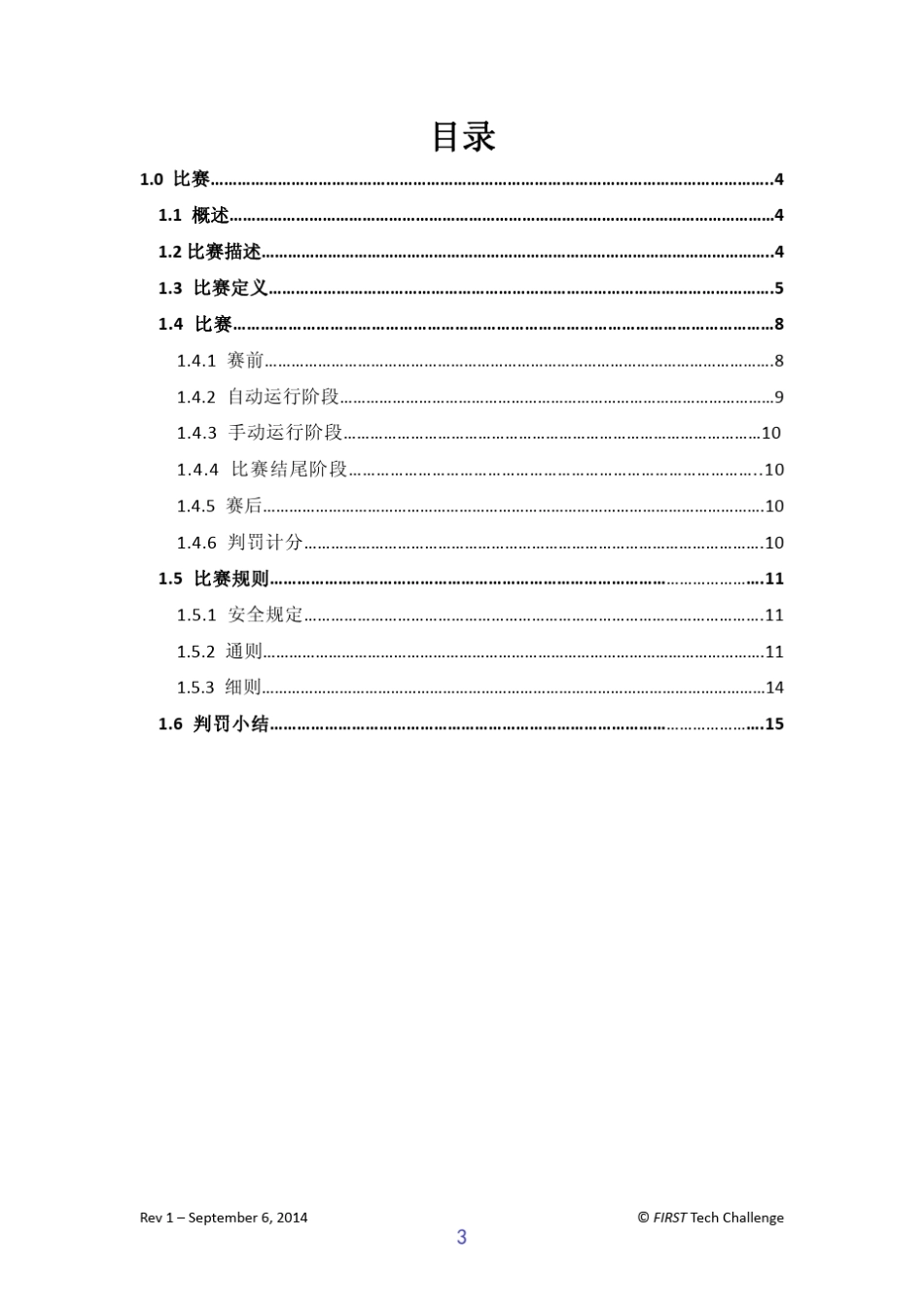 2015赛季FTC比赛细则_第3页