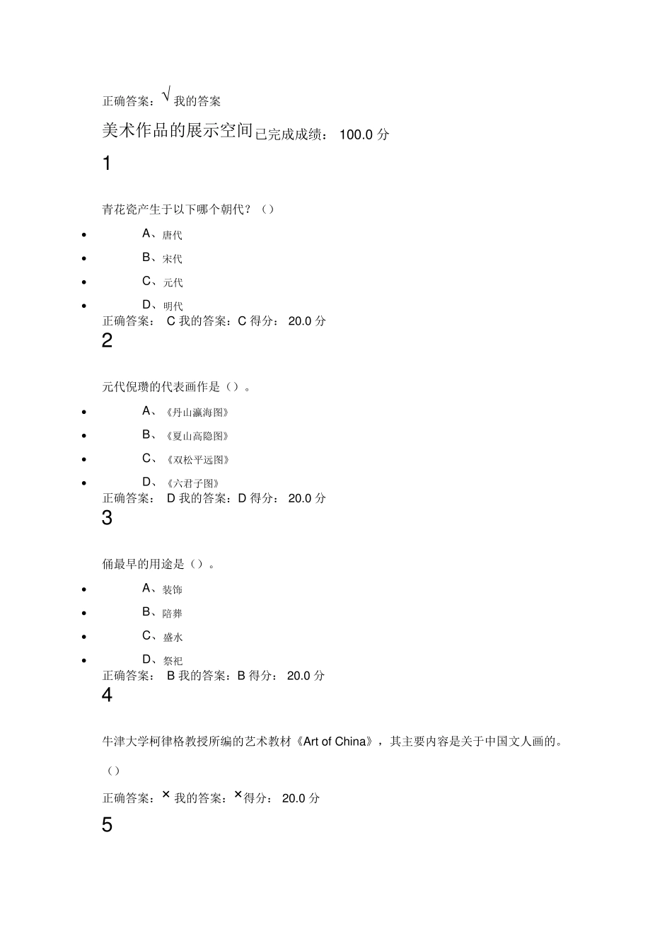2015超星泛雅美术鉴赏答案_第2页