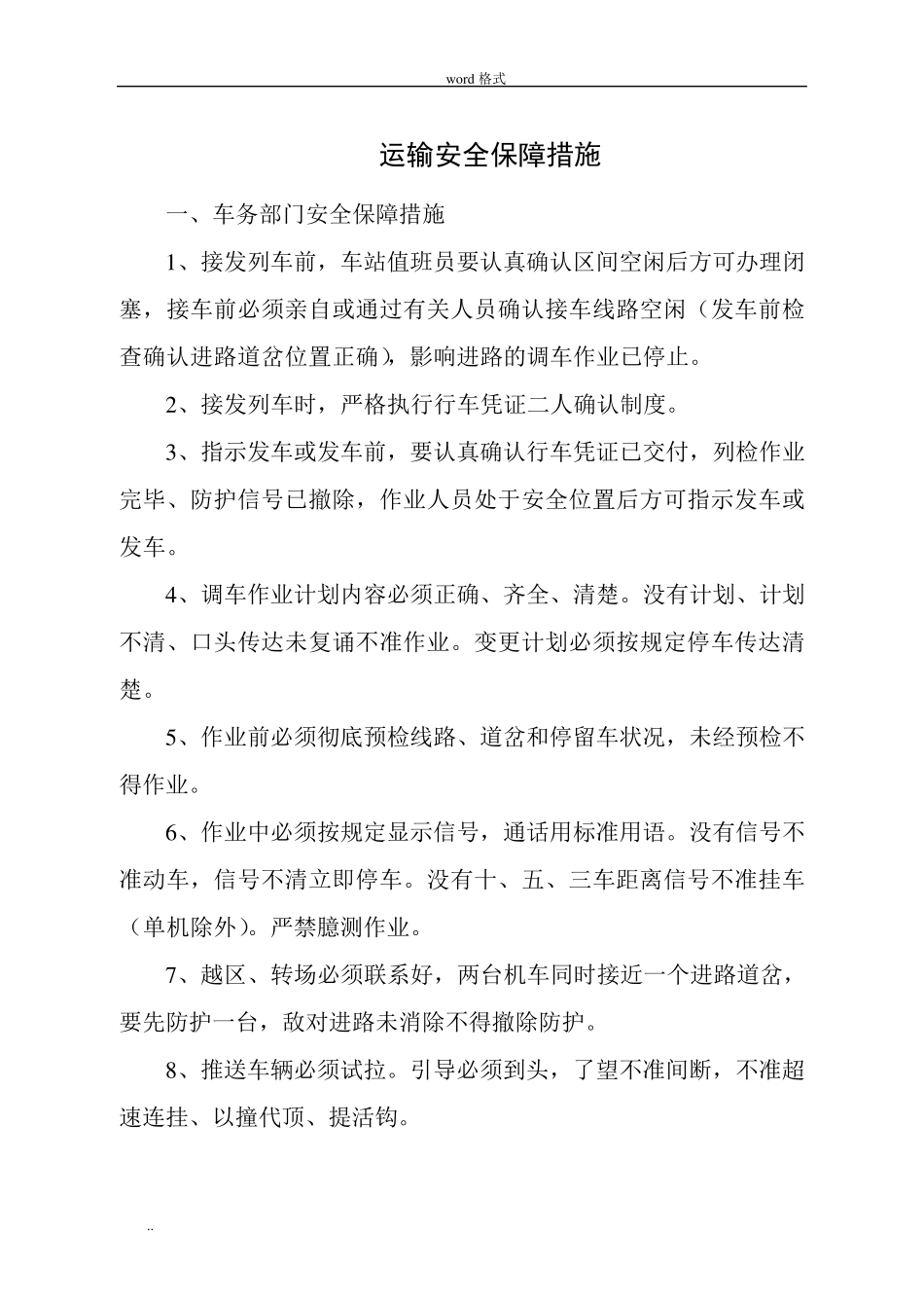 2015运输安全保证措施方案_第1页