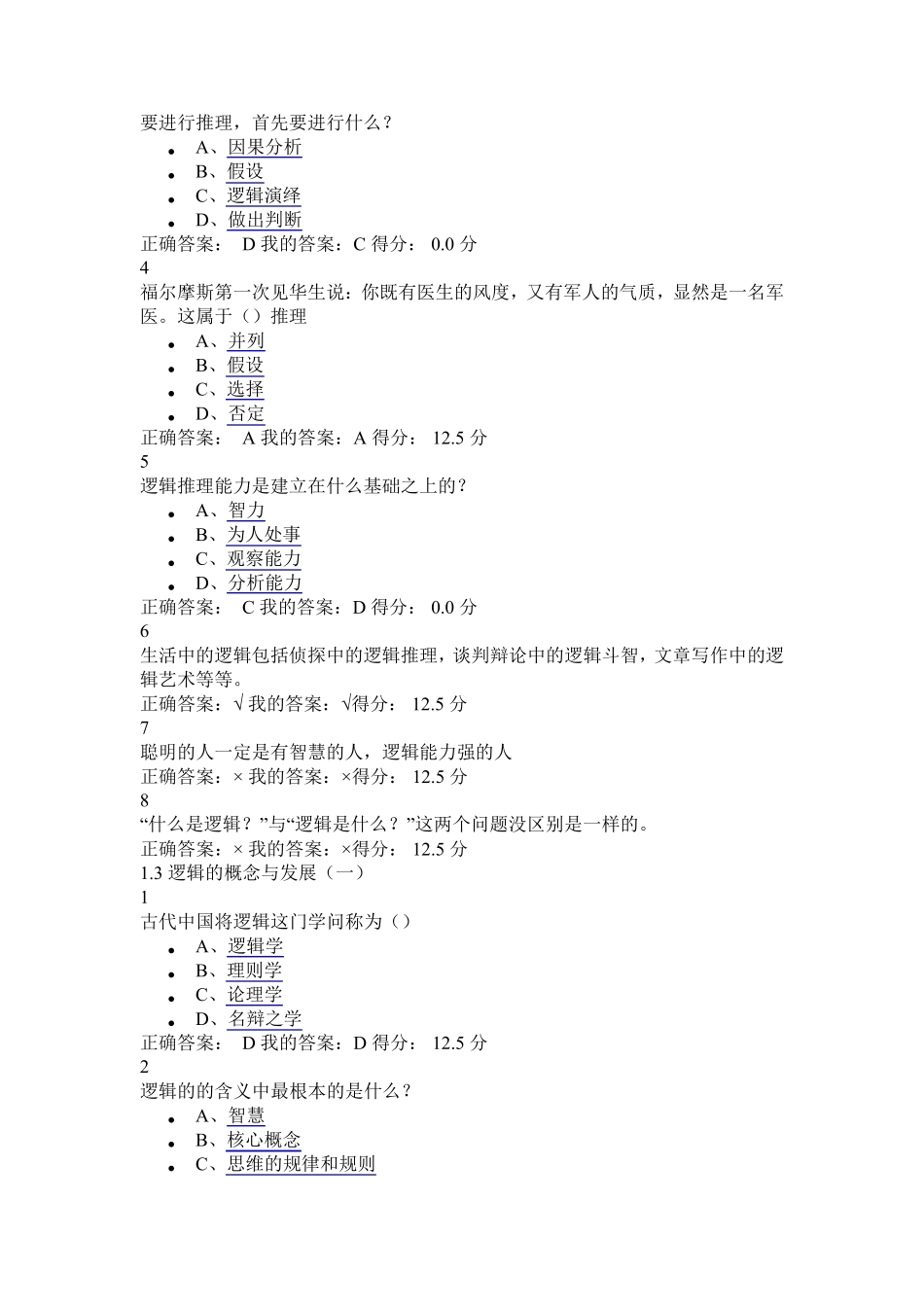 2015逻辑和批判性思维题库含答案[超星]_第2页