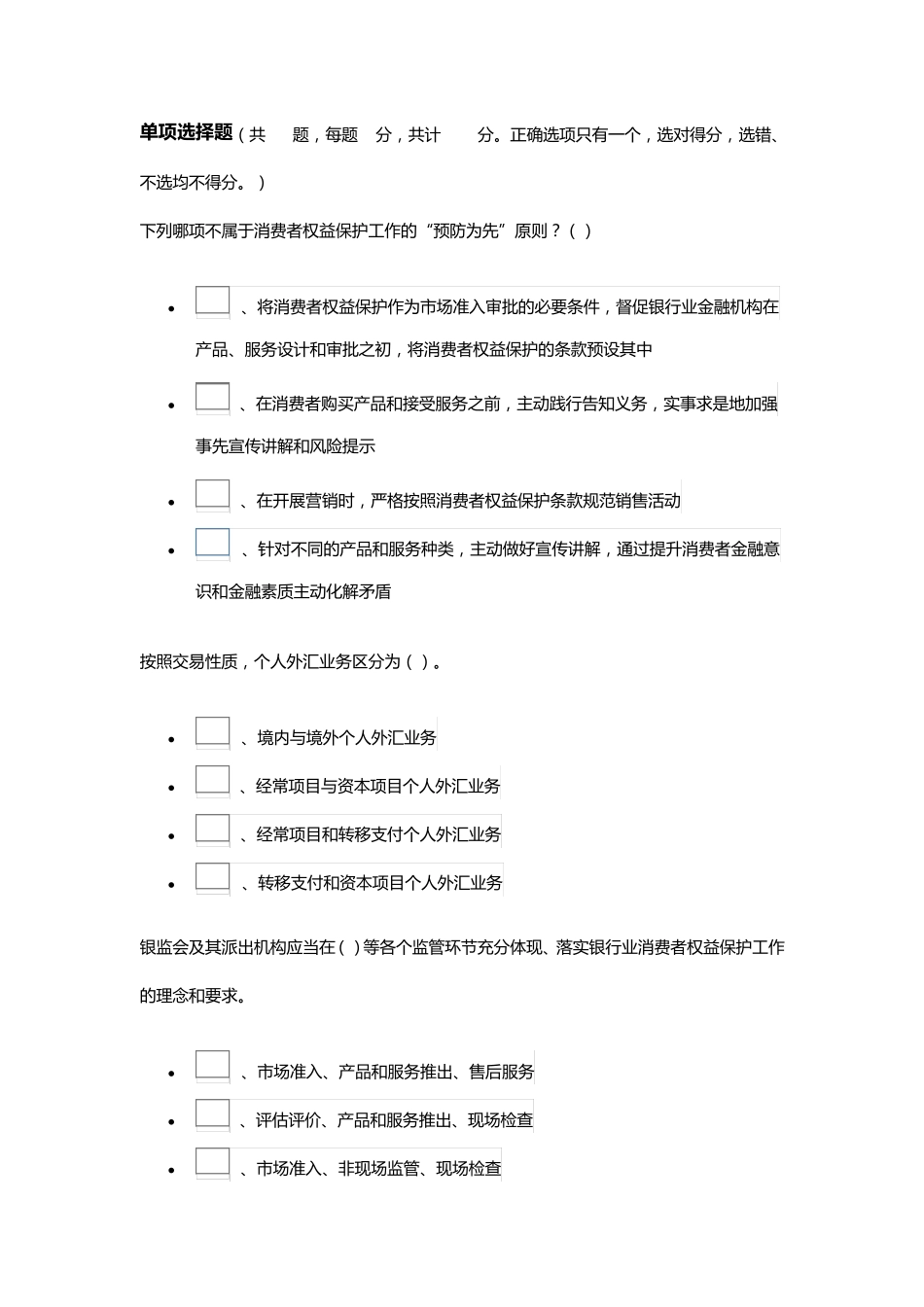 2015银行业消费者权益保护网络竞赛答题题库1_第1页