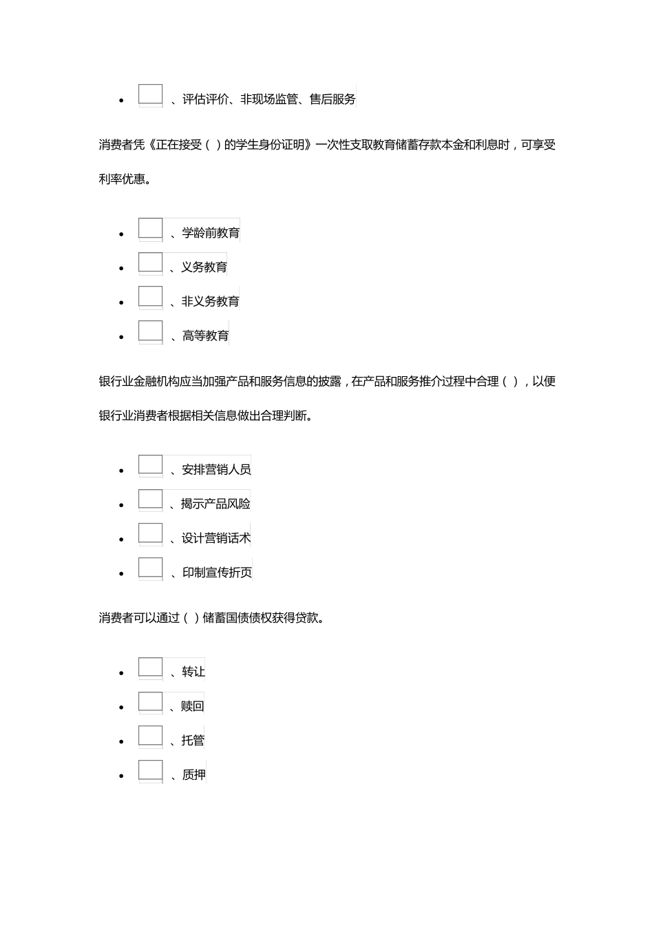 2015银行业消费者权益保护网络竞赛答题题库1_第2页