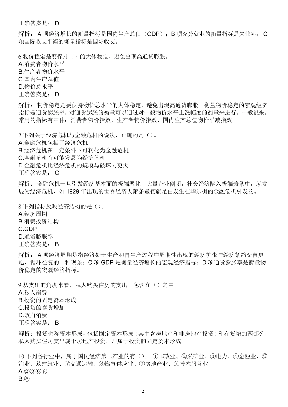 2015银行从业资格考试银行业法律法规与综合能力题库经济基础知识_第2页