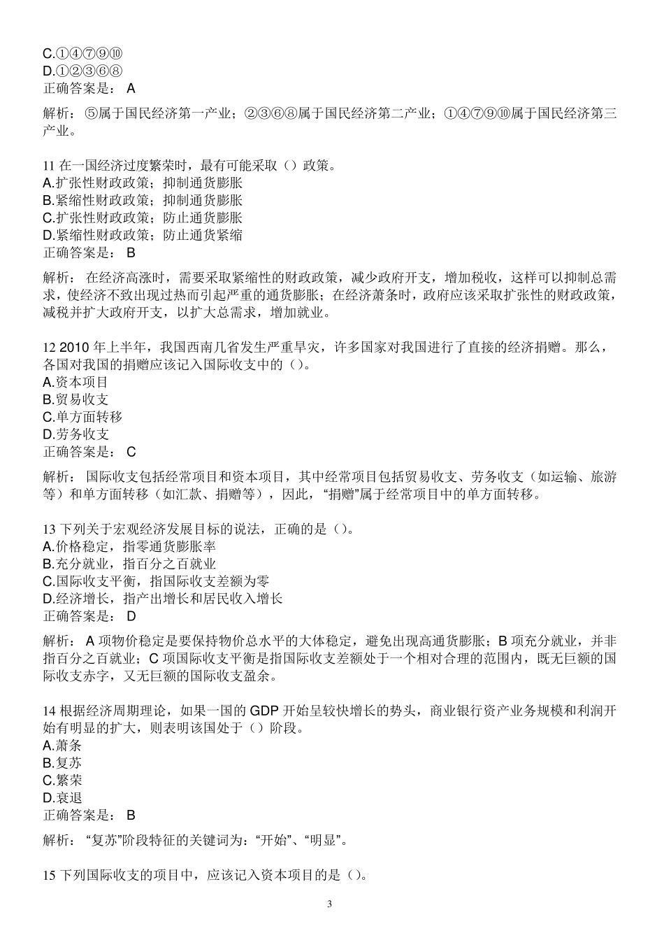 2015银行从业资格考试银行业法律法规与综合能力题库经济基础知识_第3页