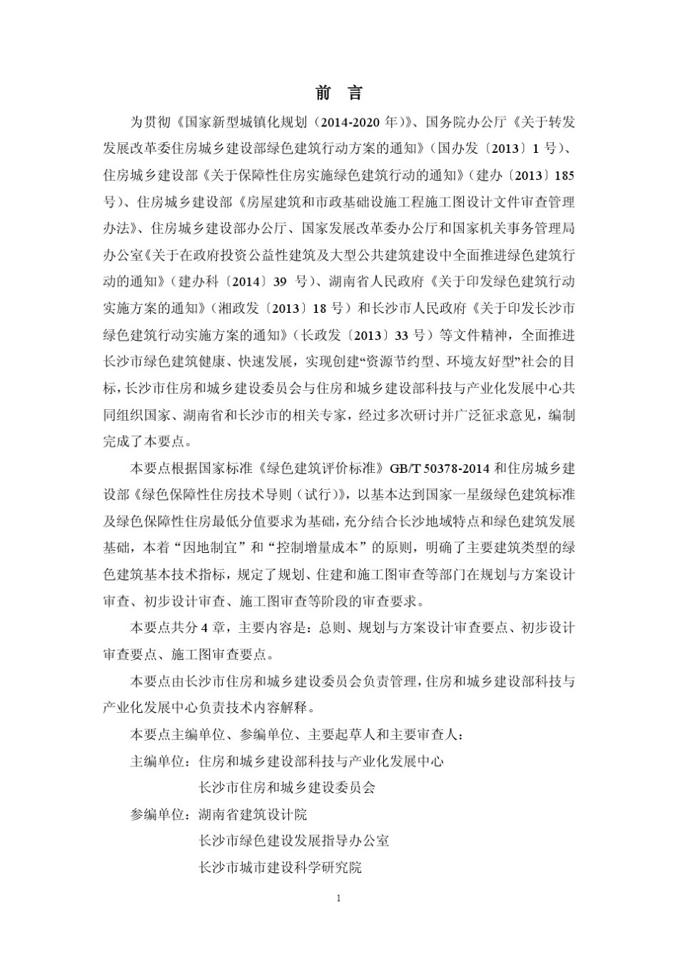 2015长沙市绿色建筑基本技术审查要点_第2页