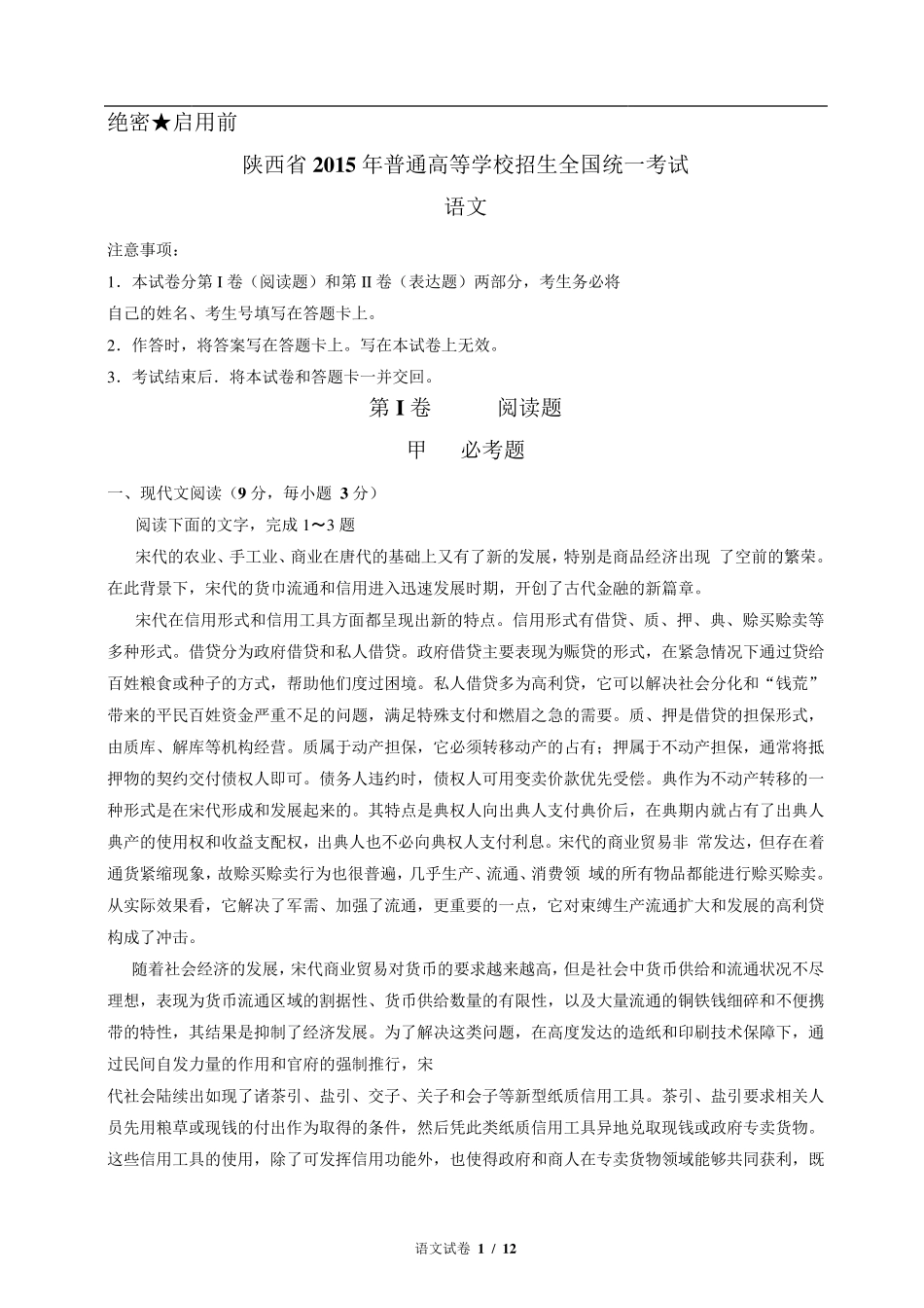 2015陕西高考真题语文(含解析)_第1页