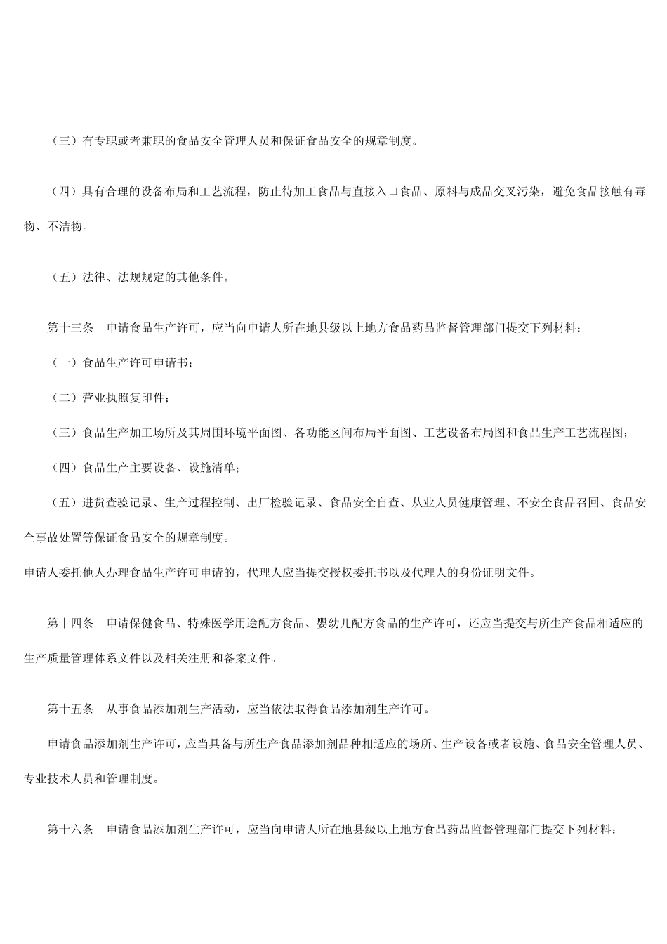 2015食品生产许可管理办法SC_第3页