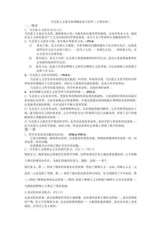 2015马克思主义基本原理概论考纲复习资料