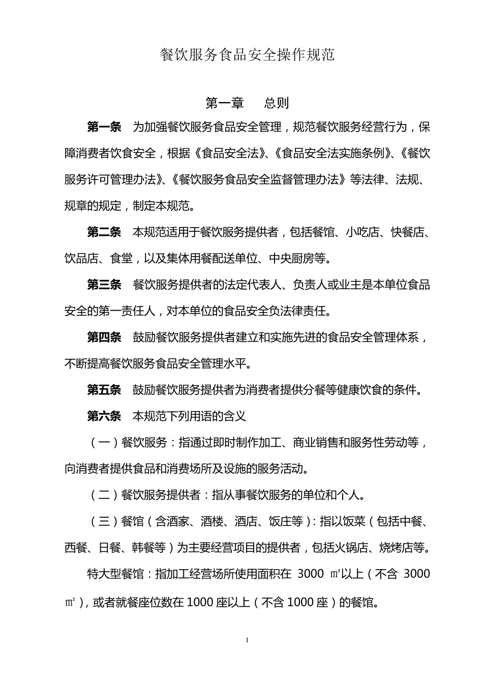 2015餐饮服务食品安全操作规范_第1页