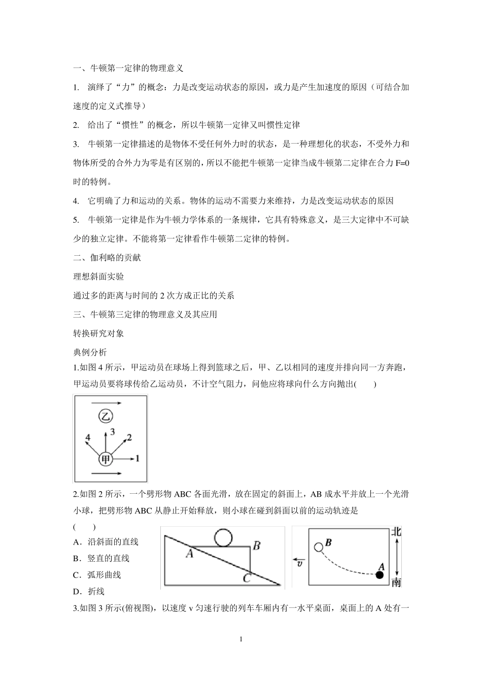 2015高三一轮复习牛顿运动定律的理解和经典例题_第1页