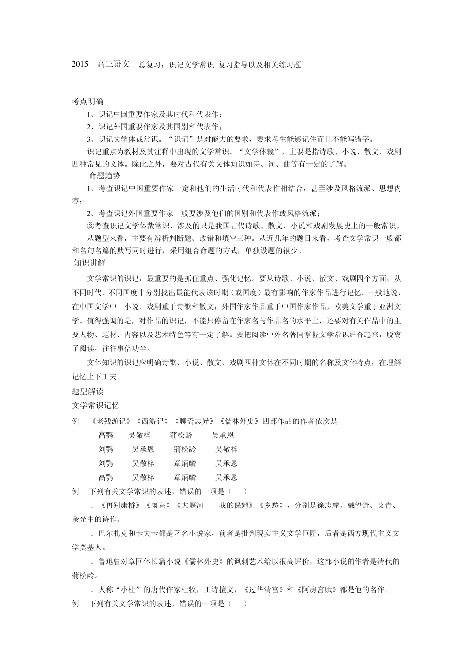2015高三语文总复习：识记文学常识复习指导以及相关练习题_第1页